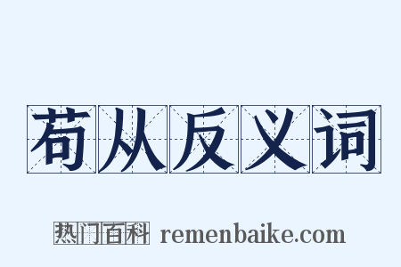 苟从反义词是什么意思的图片